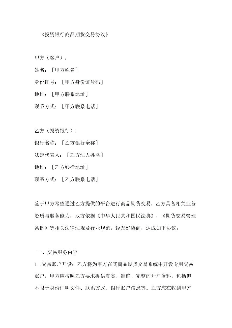 投资银行商品期货交易协议.docx_第1页