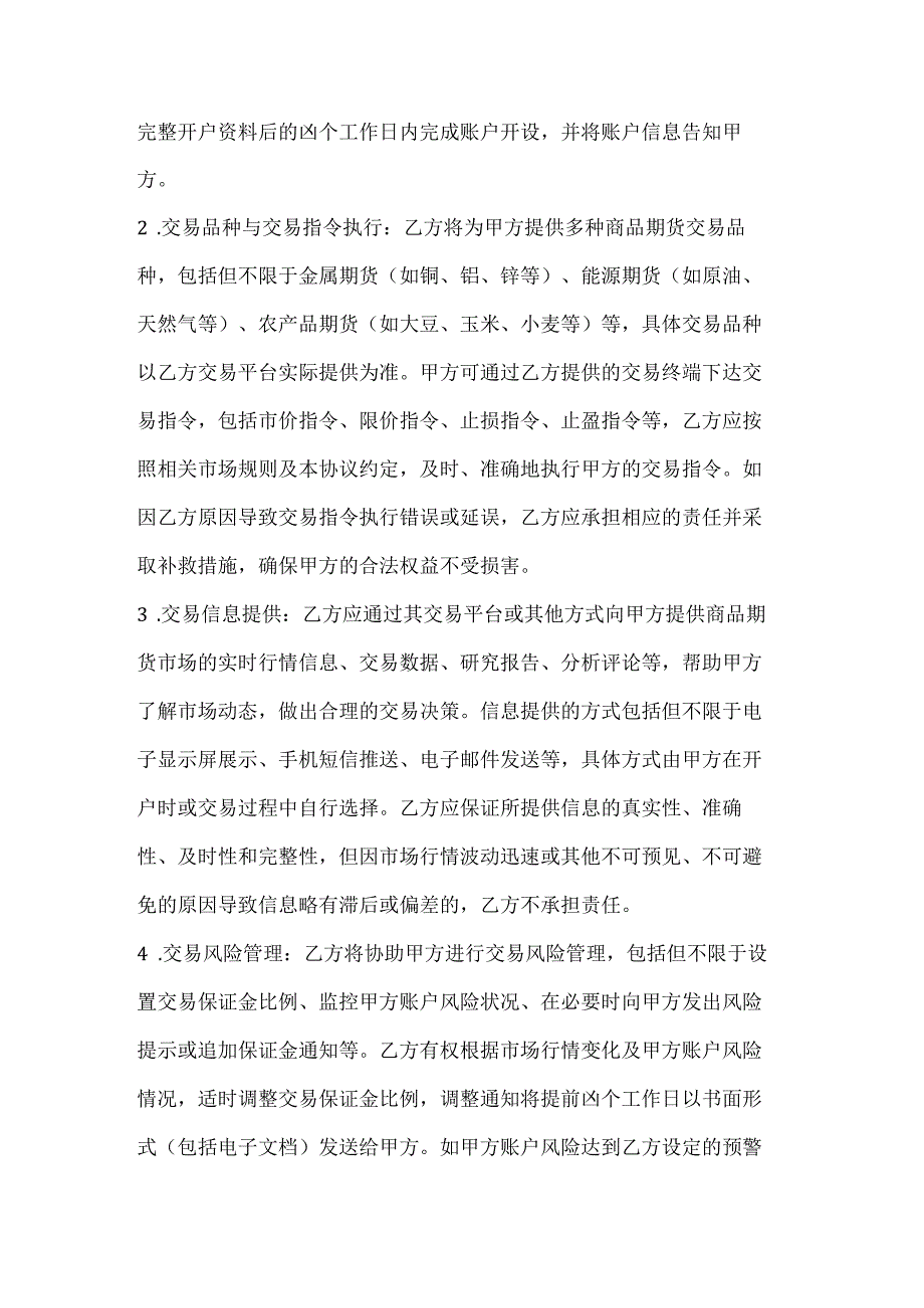 投资银行商品期货交易协议.docx_第2页