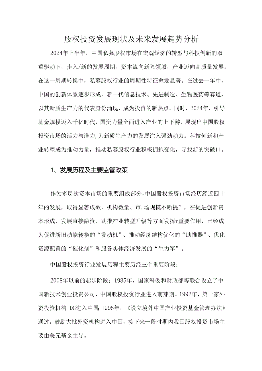 股权投资发展现状及未来发展趋势分析.docx_第1页