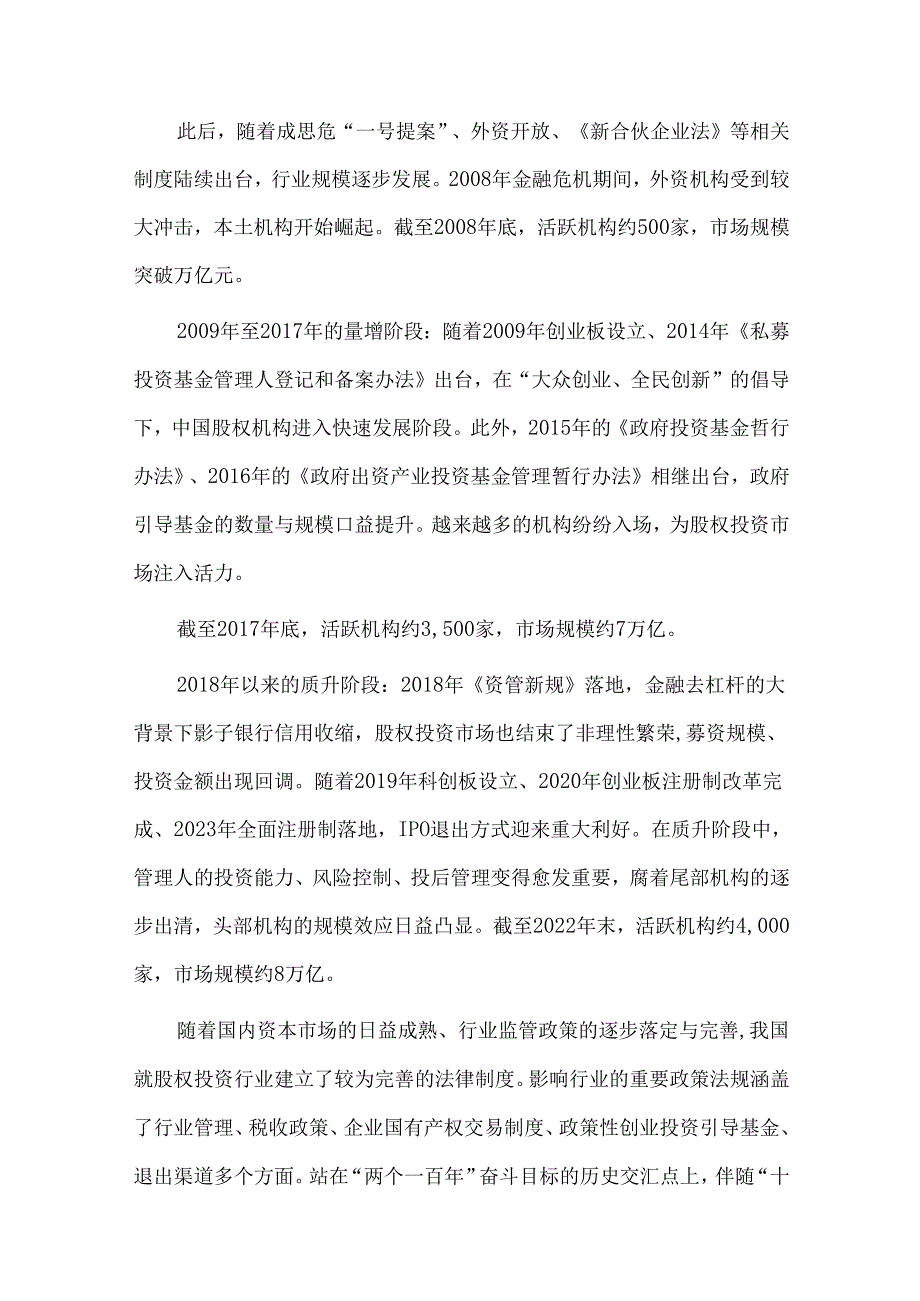 股权投资发展现状及未来发展趋势分析.docx_第2页