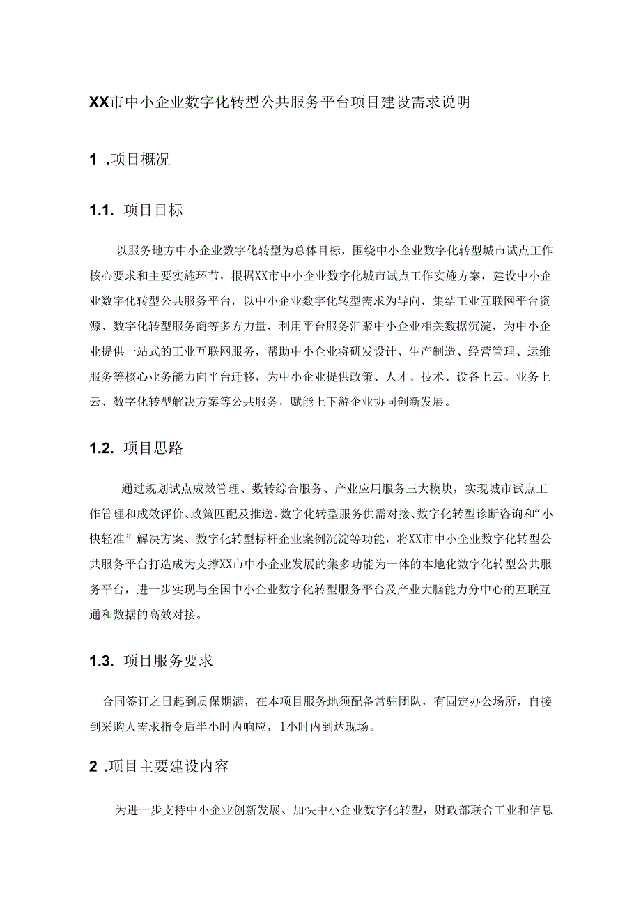 XX市中小企业数字化转型公共服务平台项目建设需求说明.docx_第1页