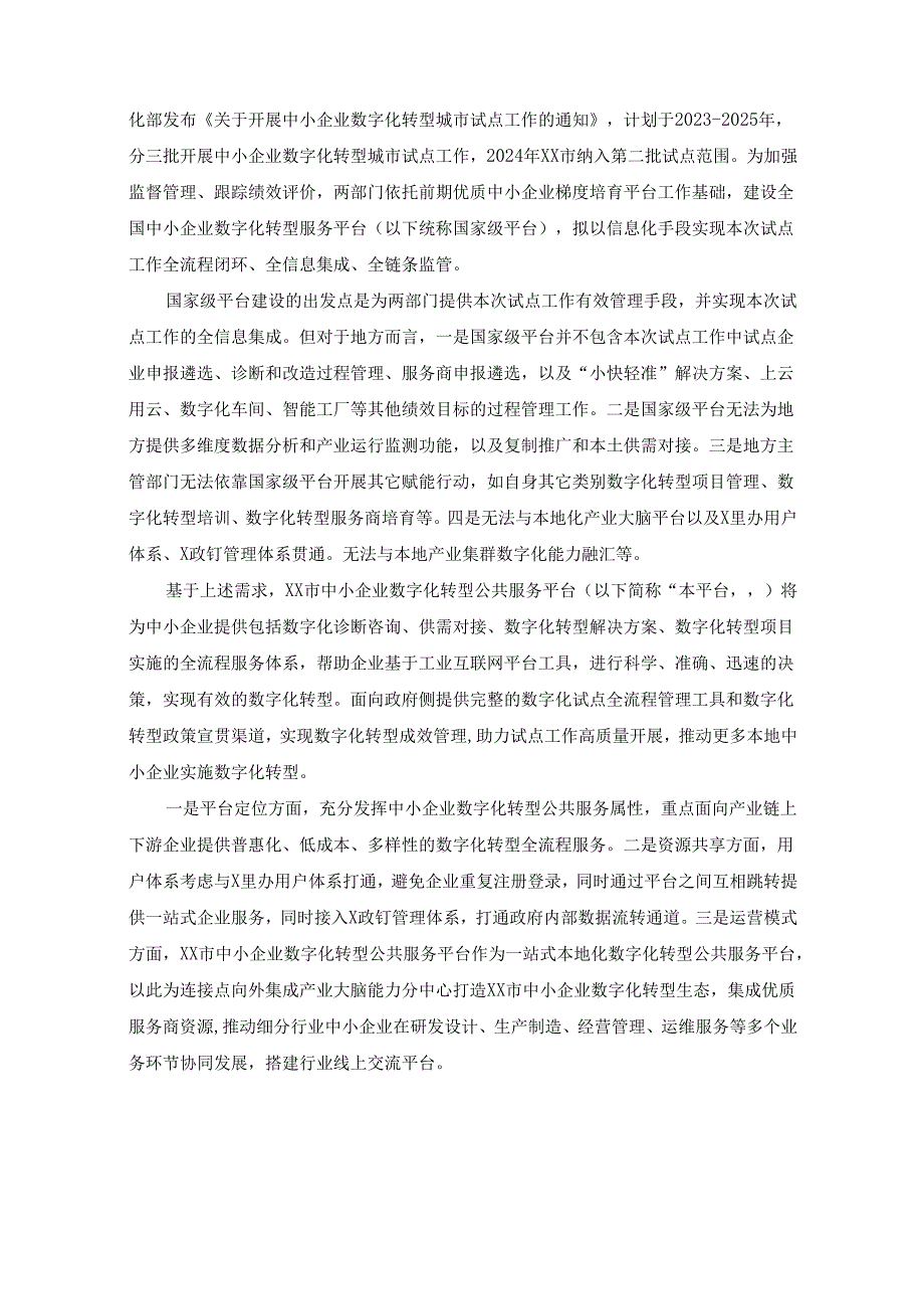 XX市中小企业数字化转型公共服务平台项目建设需求说明.docx_第2页