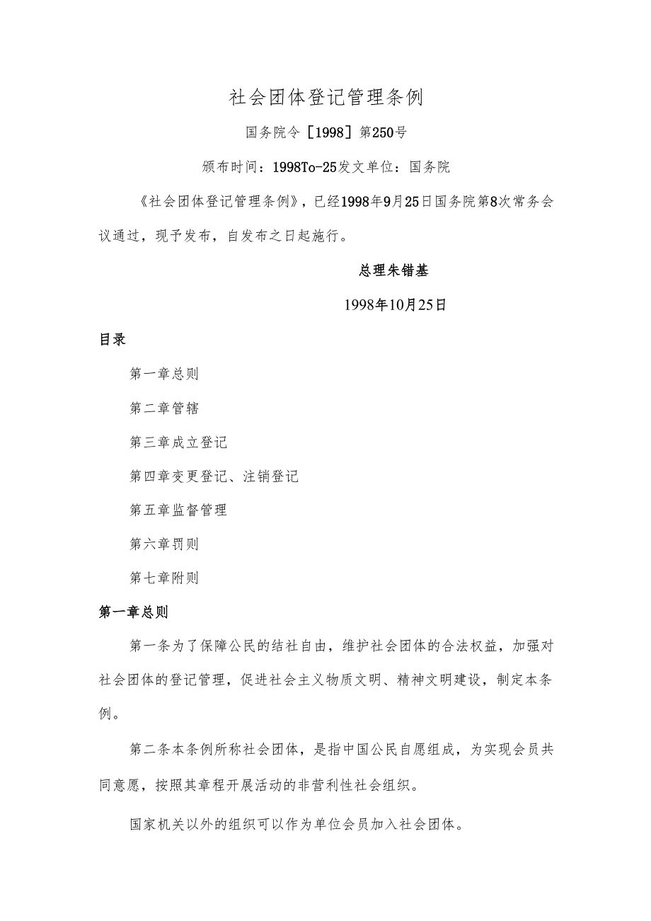 社会团体登记管理条例（1998年）.docx_第1页