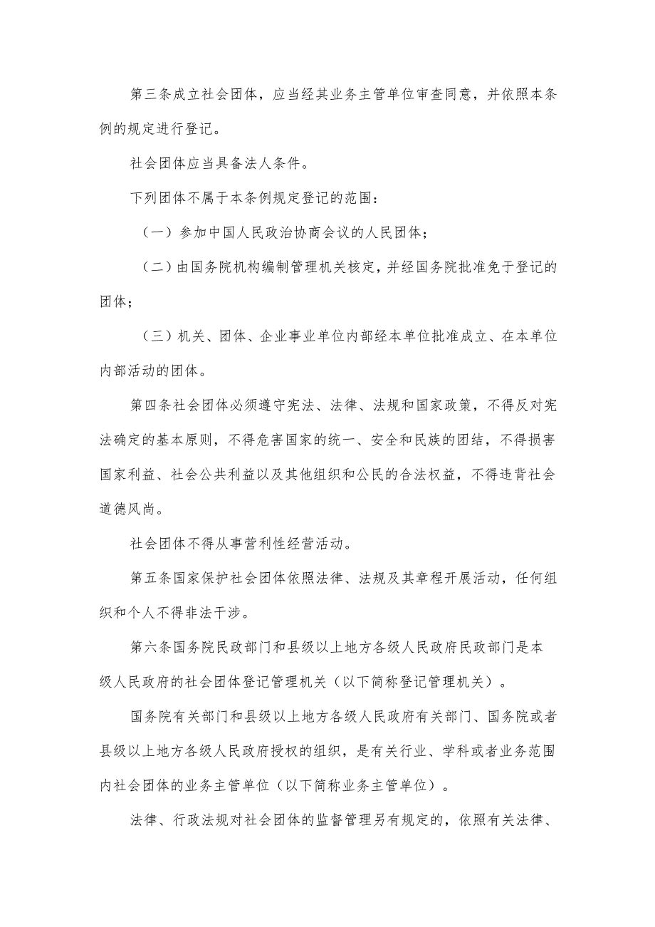 社会团体登记管理条例（1998年）.docx_第2页