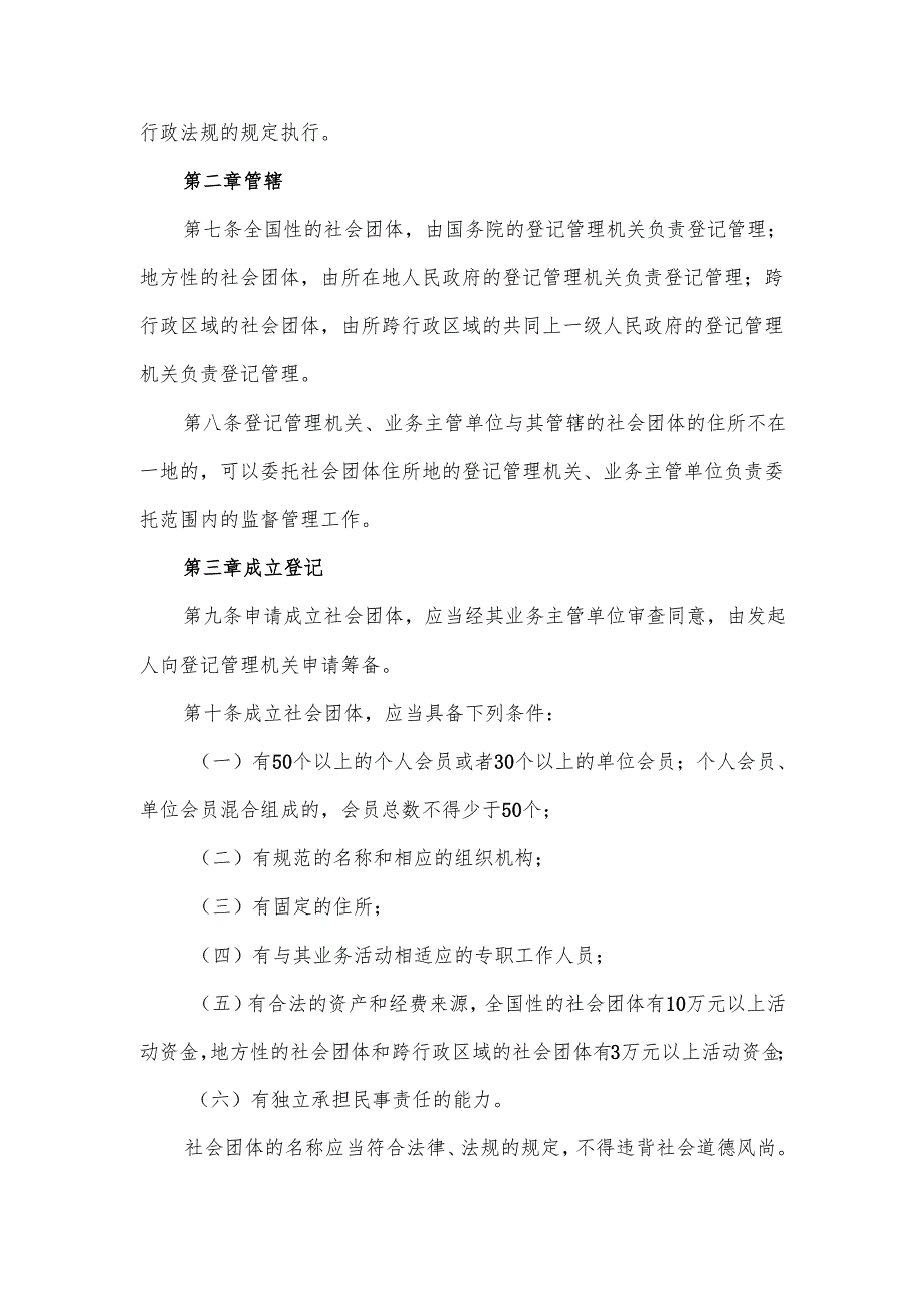 社会团体登记管理条例（1998年）.docx_第3页