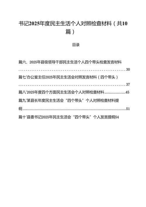 书记2025民主生活个人对照检查材料（10篇）.docx