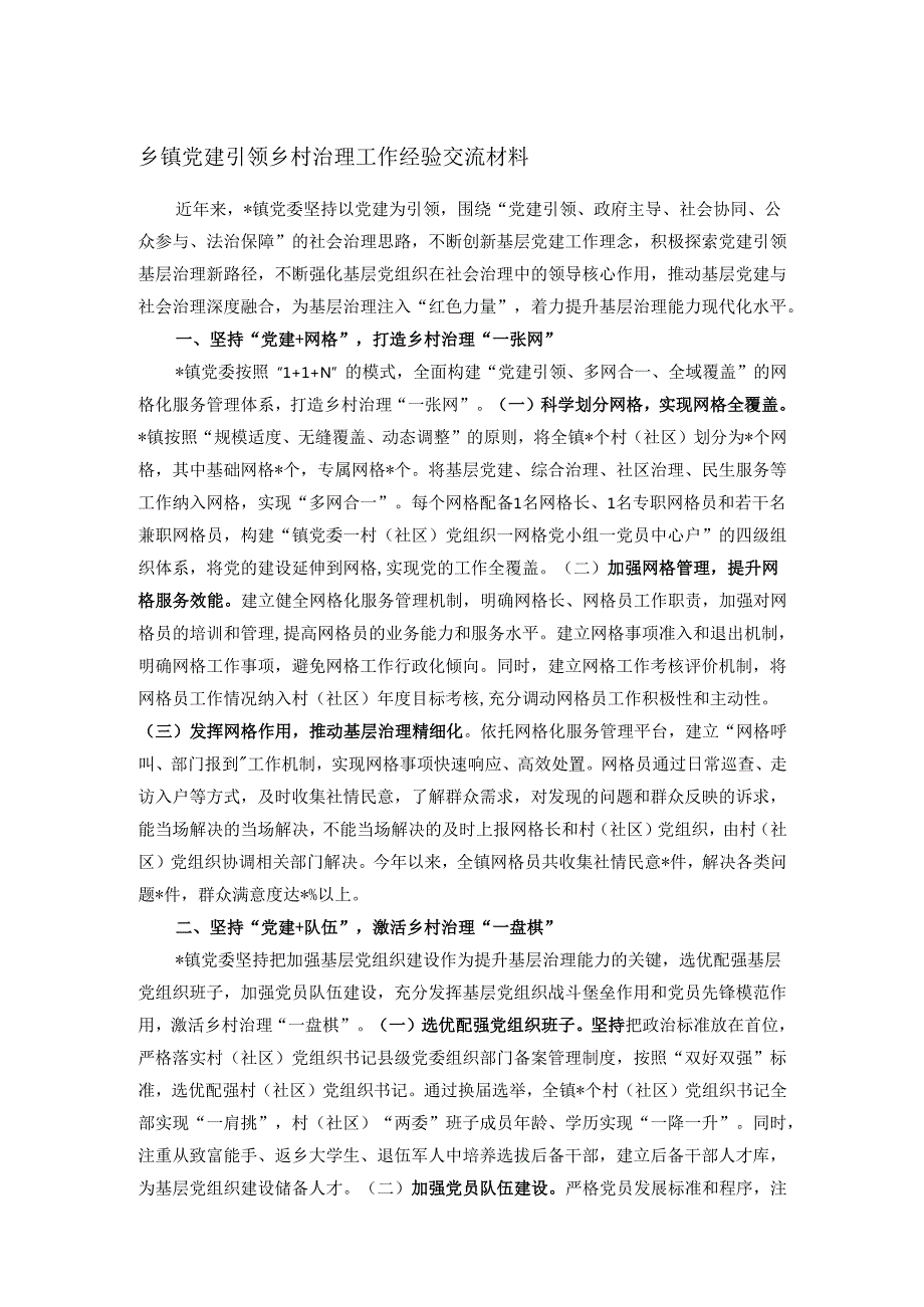 乡镇党建引领乡村治理工作经验交流材料(1).docx_第1页