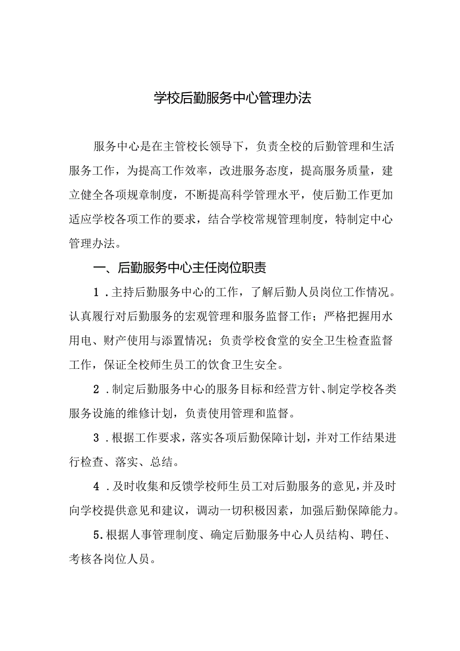 学校后勤服务中心管理办法.docx_第1页