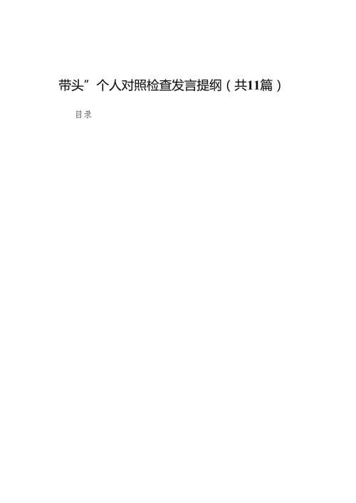 县发改局副局长2025民主生活会“四个带头”个人对照检查发言提纲11篇.docx