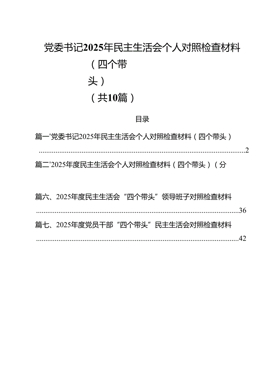 十篇党委书记2025年民主生活会个人对照检查材料（四个带头）详细.docx_第1页