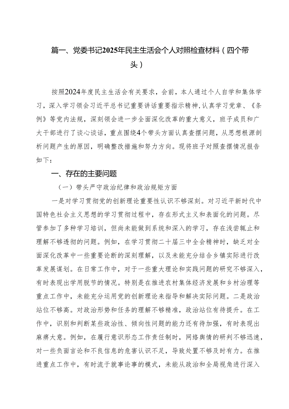 十篇党委书记2025年民主生活会个人对照检查材料（四个带头）详细.docx_第2页