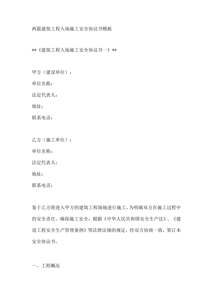 两篇建筑工程入场施工安全协议书模板.docx_第1页