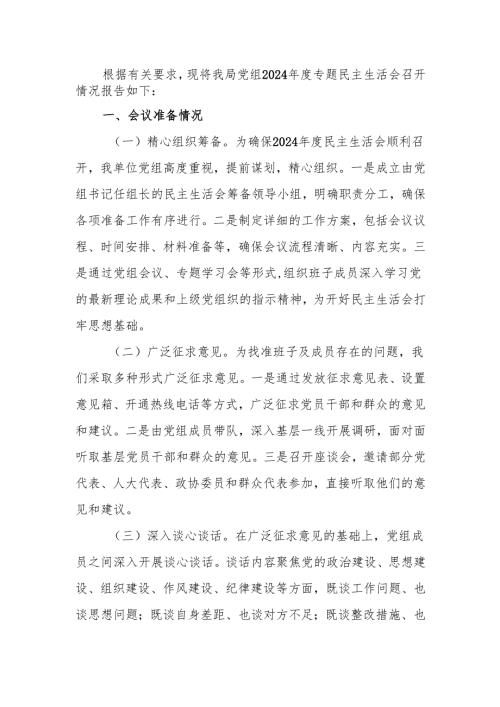 最新某局党组关于2024专题民主生活召开情况的报告word可编辑文档.docx