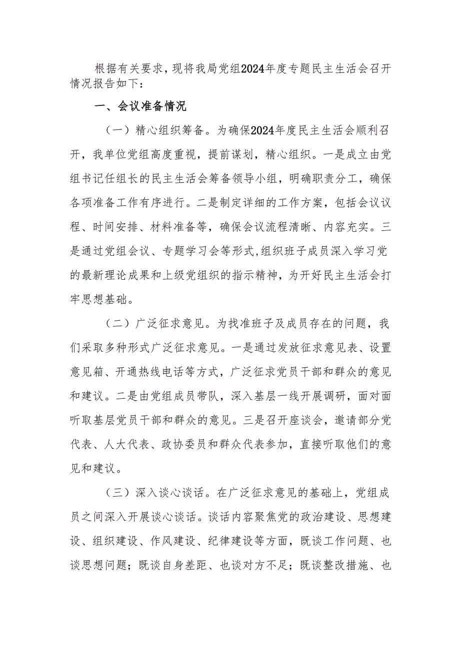 最新某局党组关于2024专题民主生活召开情况的报告word可编辑文档.docx_第1页