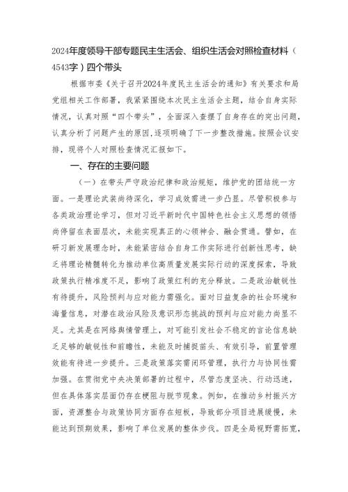 2024领导干部专题民主生活会、组织生活会对照检查材料（4543字）四个带头.docx