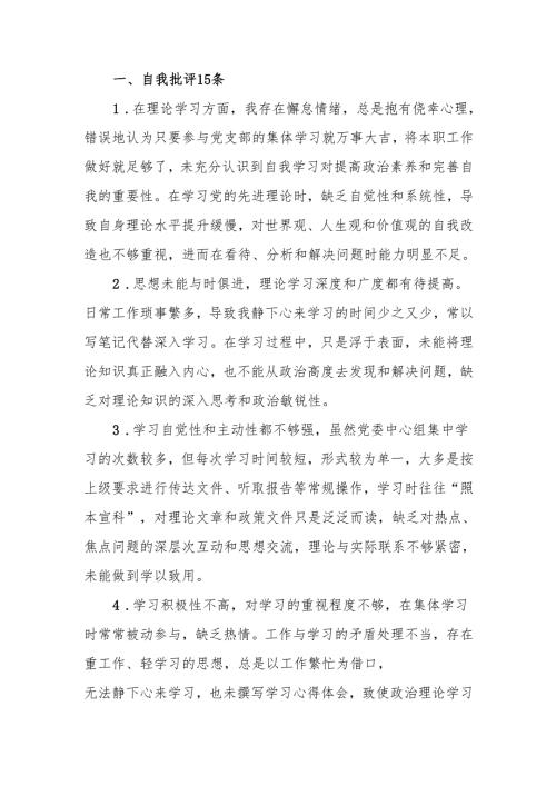 最新2024专题民主生活、组织生活批评与自我批评意见汇总（共48条）word范文.docx