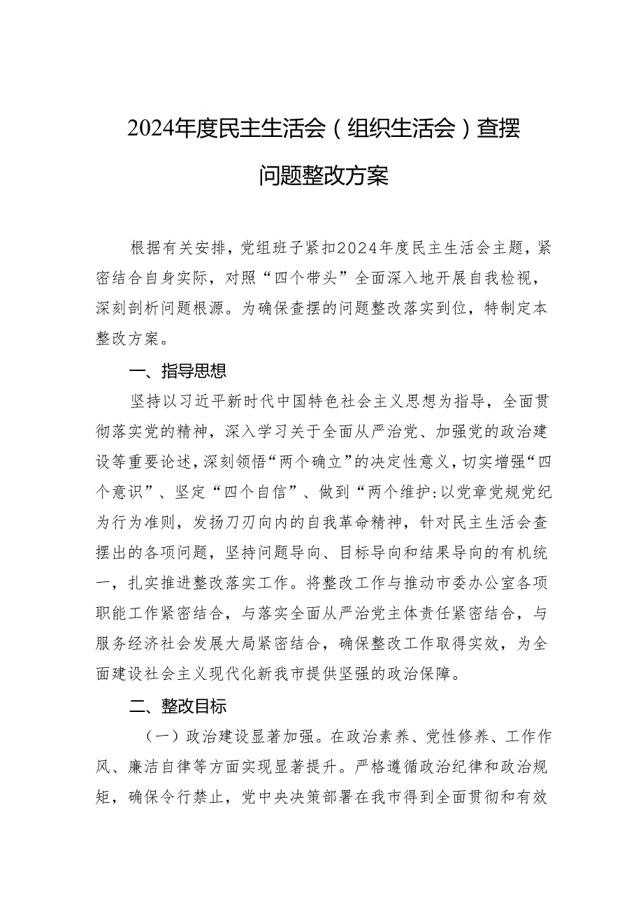 2024民主生活会（组织生活会）查摆问题整改方案材料.docx_第1页