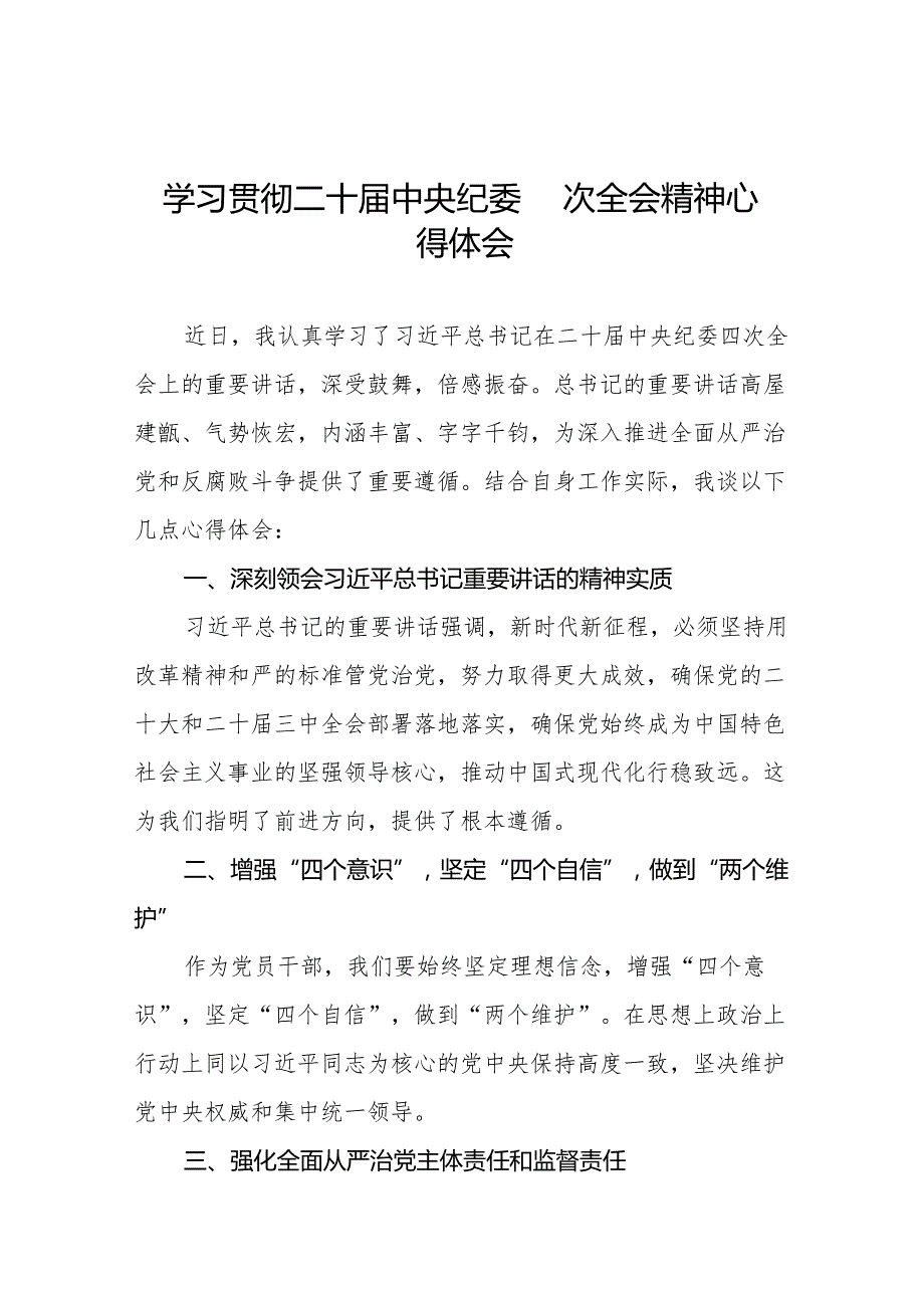 学习二十中央纪委四次全会精神心得体会发言材料十五篇.docx_第1页