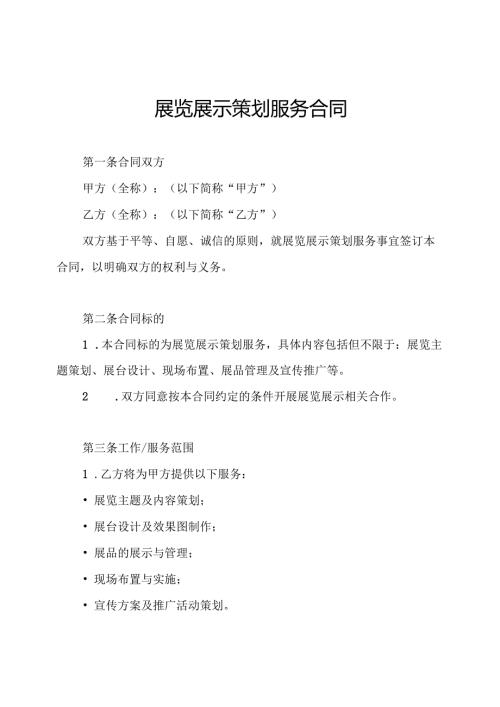 展览展示策划服务合同.docx