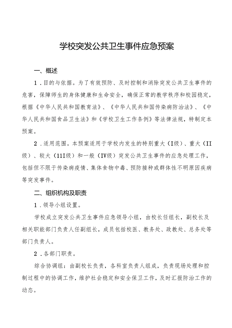 六篇学校突发传染病公共卫生事件应急预案.docx_第1页