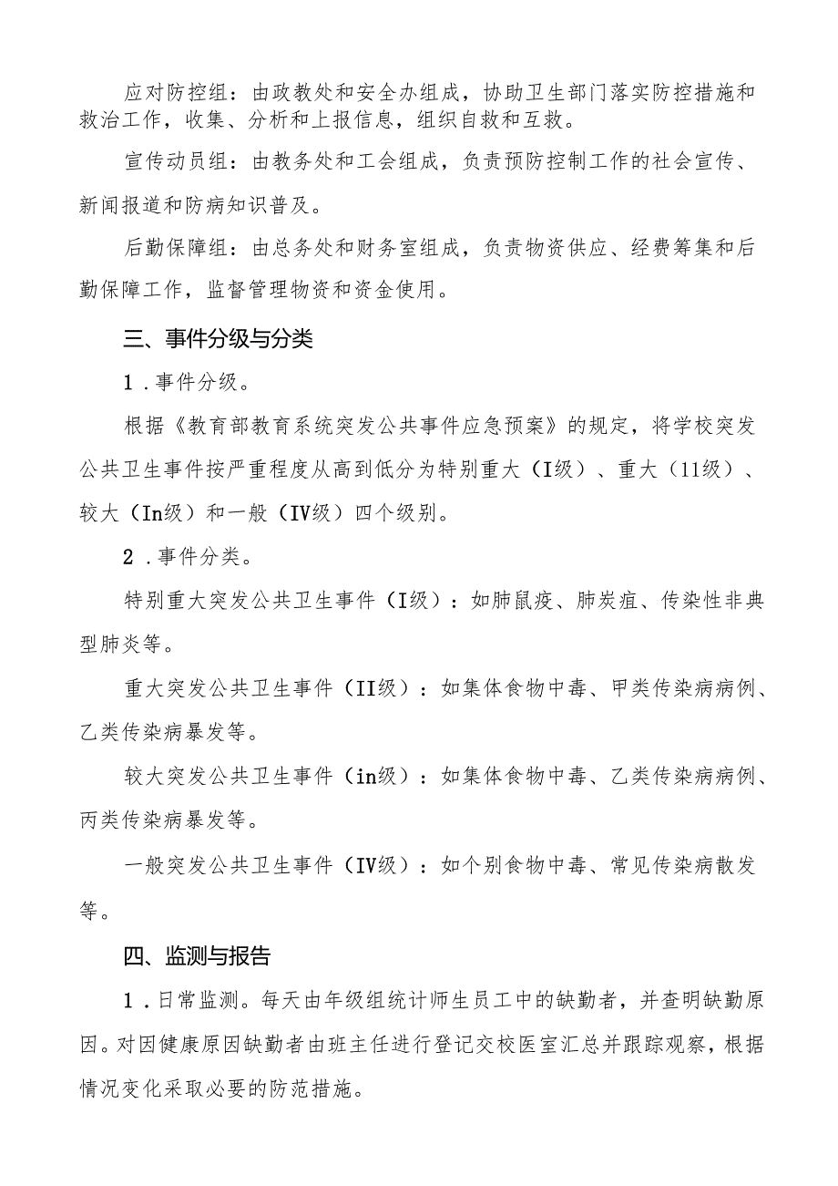 六篇学校突发传染病公共卫生事件应急预案.docx_第2页