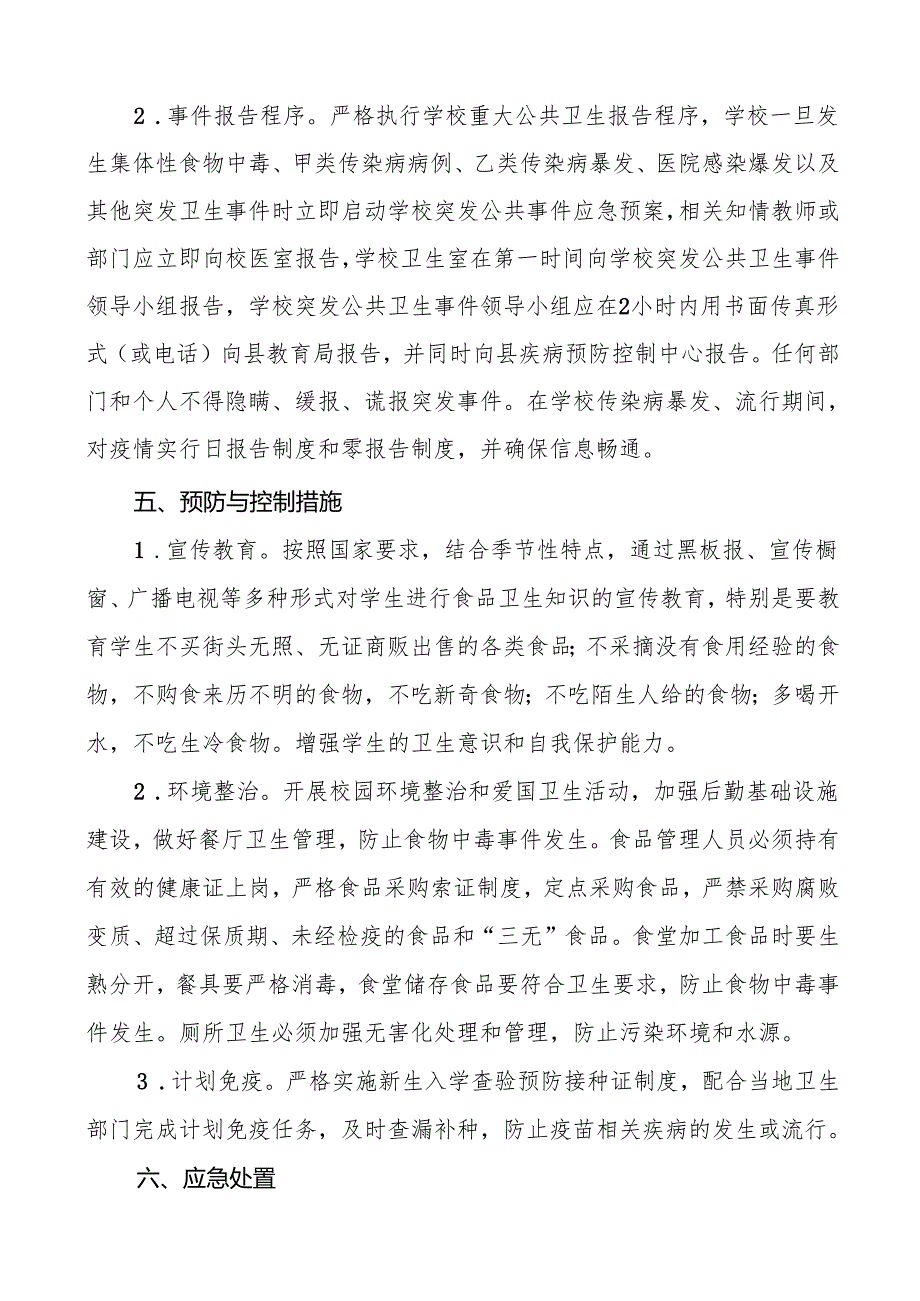 六篇学校突发传染病公共卫生事件应急预案.docx_第3页