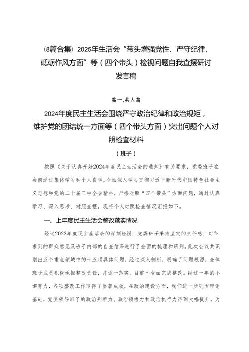 （8篇合集）2025年生活会“带头增强党性、严守纪律、砥砺作风方面”等（四个带头）检视问题自我查摆研讨发言稿.docx