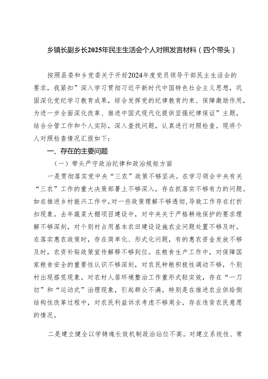 乡镇长副乡长2025年民主生活会个人对照发言材料（四个带头）专题资料8篇.docx_第1页