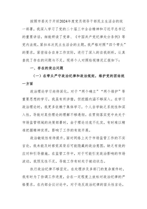 最新纪检监察组组长2024民主生活个人四个带头检查材料查摆剖析材料word可编辑文档.docx