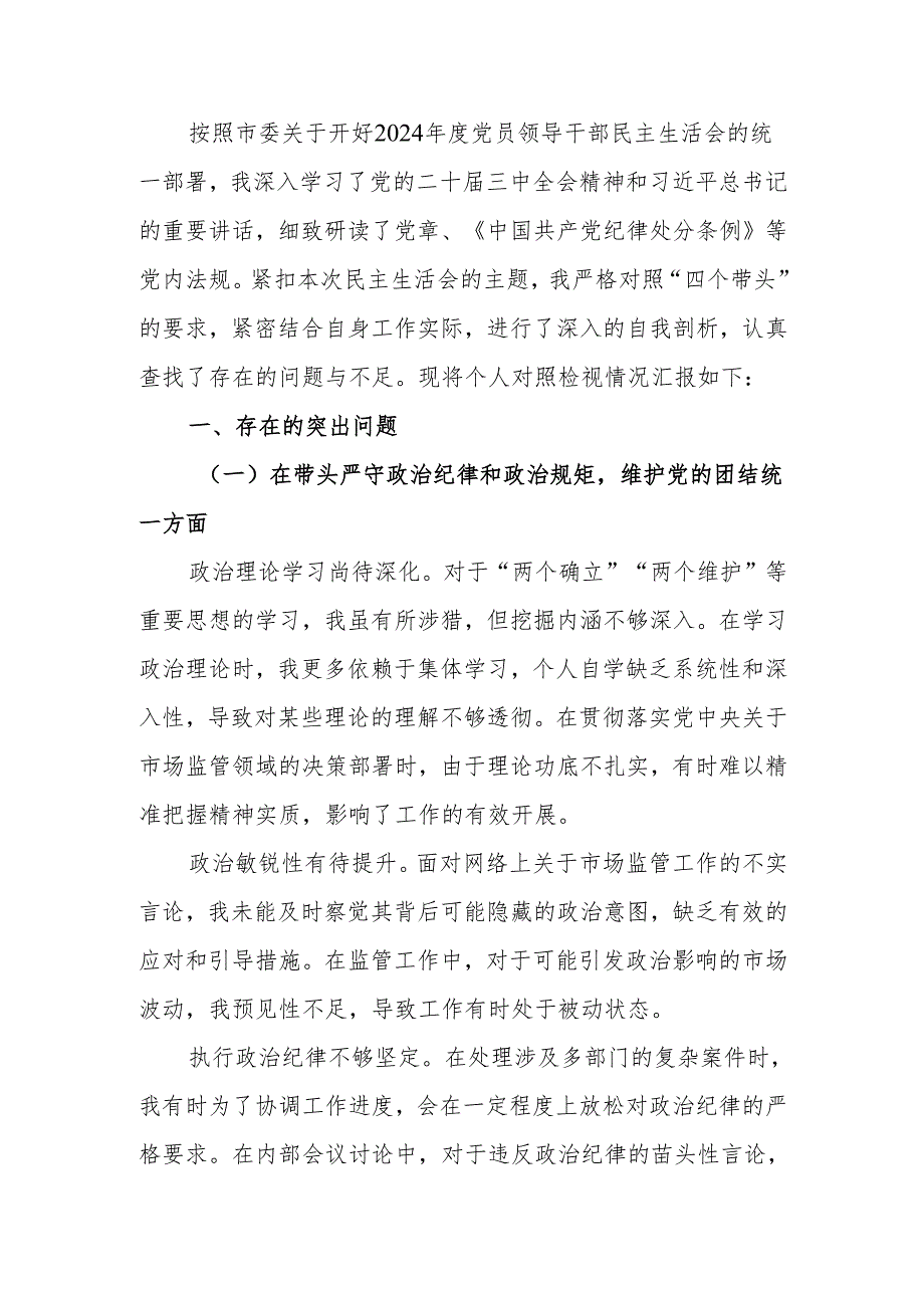 最新纪检监察组组长2024民主生活个人四个带头检查材料查摆剖析材料word可编辑文档.docx_第1页