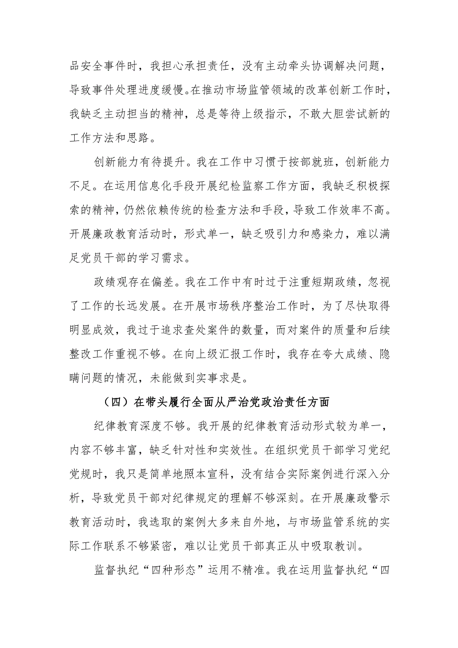 最新纪检监察组组长2024民主生活个人四个带头检查材料查摆剖析材料word可编辑文档.docx_第3页