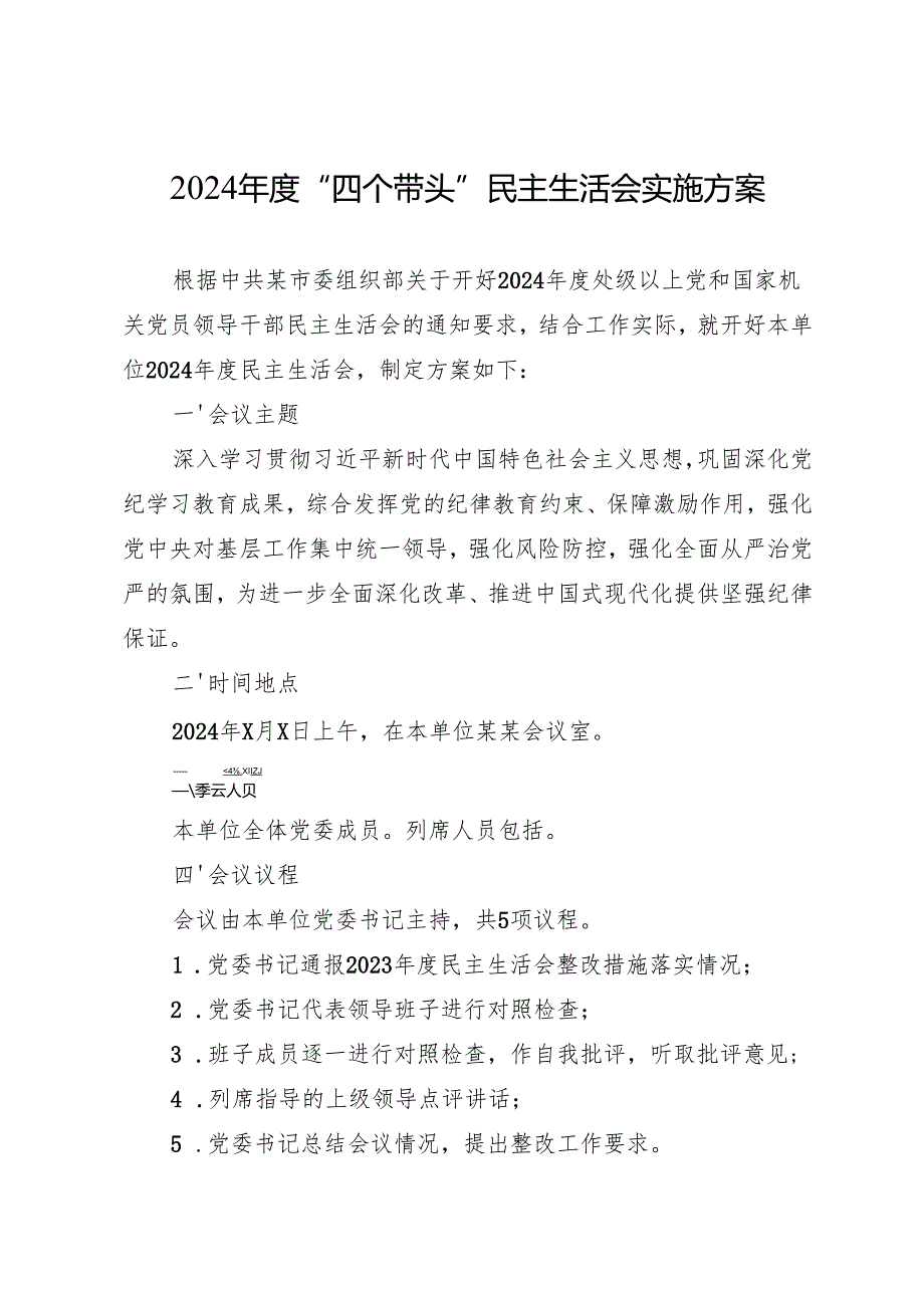 组织生活：2024“四个带头”民主生活会有关材料写作素材合集之1（11篇4万字）(1).docx_第2页