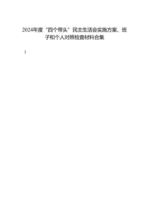 组织生活：2024“四个带头”民主生活会有关材料写作素材合集之1（11篇4万字）(1).docx