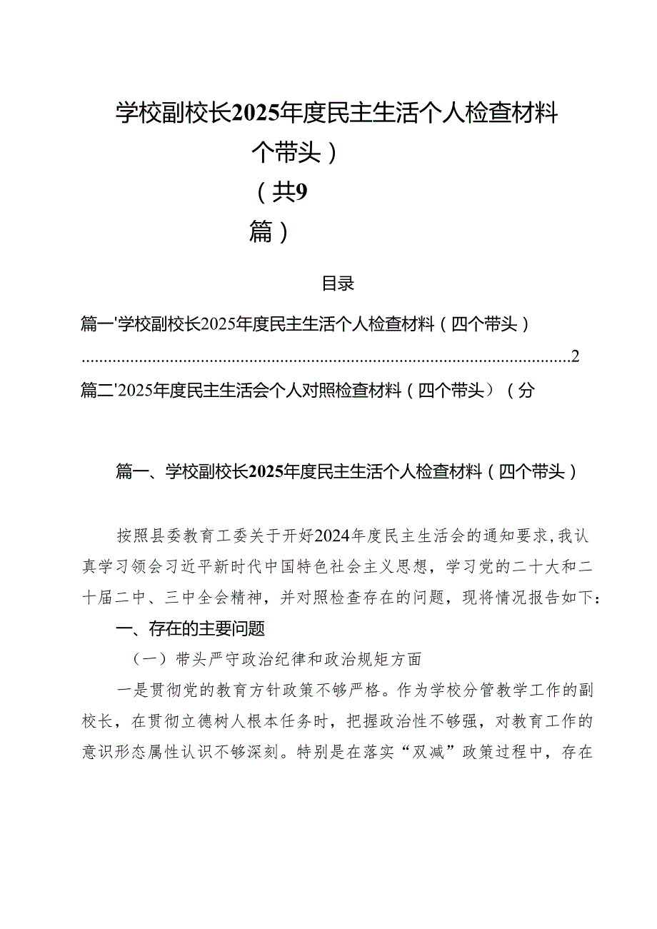 学校副校长2025民主生活个人检查材料（四个带头）（共9篇）.docx_第1页