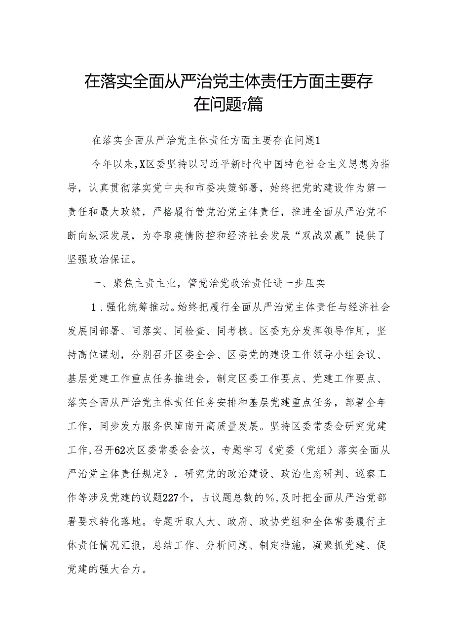 在落实全面从严治党主体责任方面主要存在问题7篇.docx_第1页