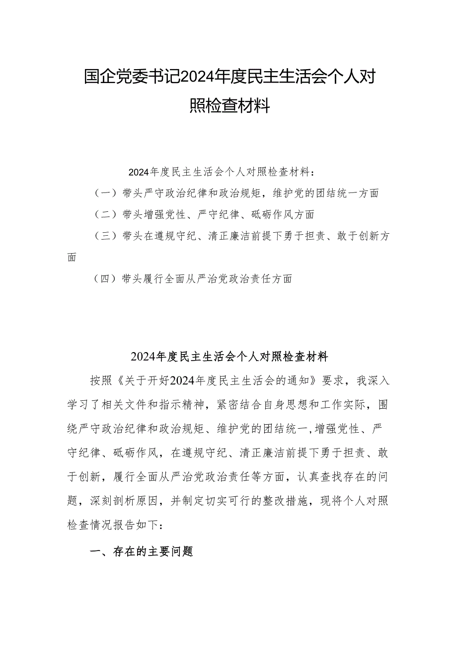 2025年民主生活会个人对照检查发言材料共3篇.docx_第1页