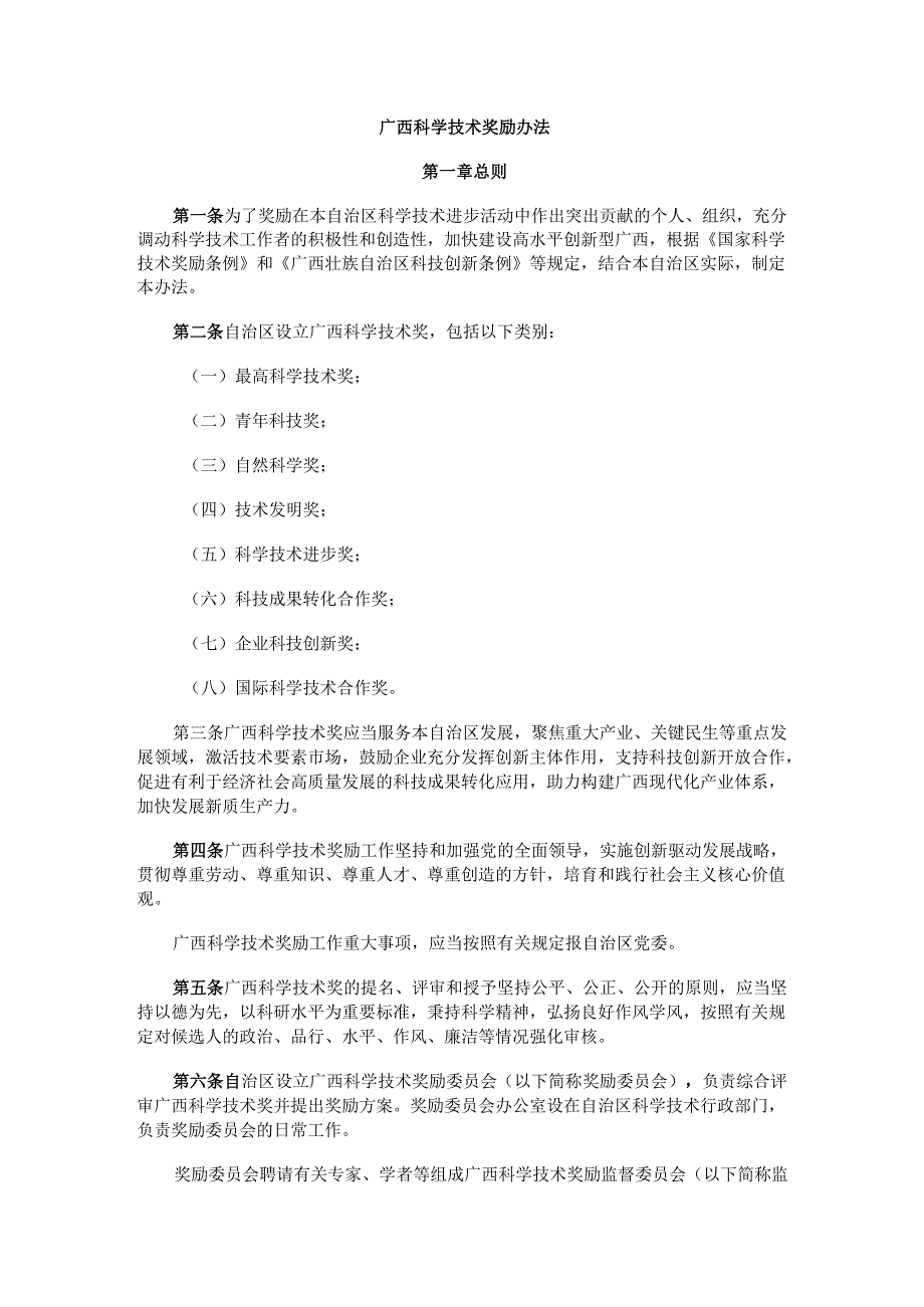 《广西科学技术奖励办法》.docx_第1页