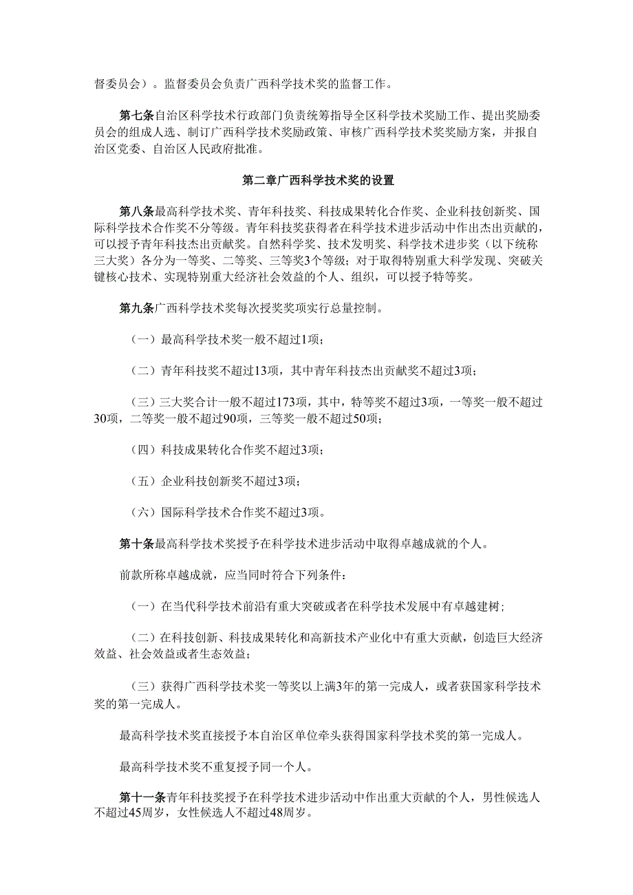 《广西科学技术奖励办法》.docx_第2页