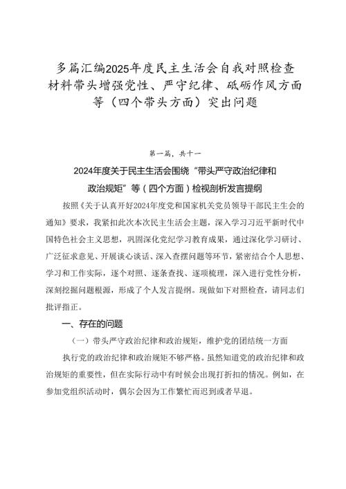 多篇汇编2025民主生活会自我对照检查材料带头增强党性、严守纪律、砥砺作风方面等（四个带头方面）突出问题.docx