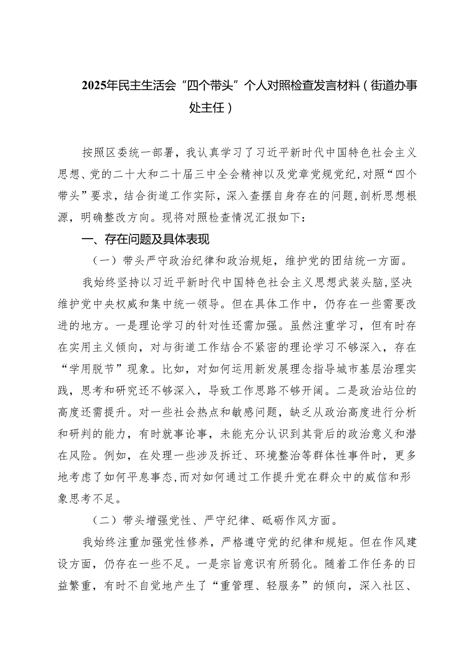 （9篇）2025年民主生活会“四个带头”个人对照检查发言材料（街道办事处主任）最新.docx_第1页