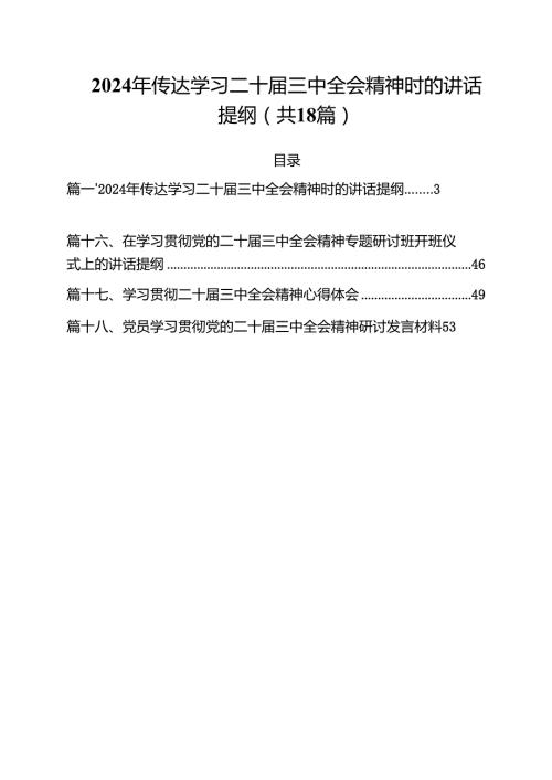 2024年传达学习二十三中全会精神时的讲话提纲18篇（详细版）.docx