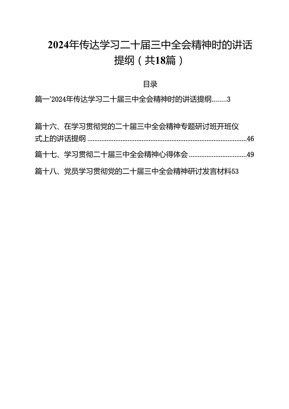2024年传达学习二十三中全会精神时的讲话提纲18篇（详细版）.docx_第1页