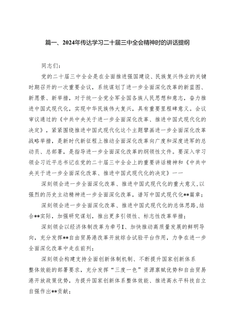 2024年传达学习二十三中全会精神时的讲话提纲18篇（详细版）.docx_第2页