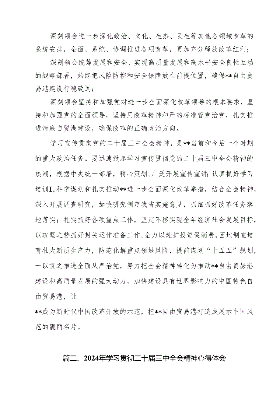 2024年传达学习二十三中全会精神时的讲话提纲18篇（详细版）.docx_第3页