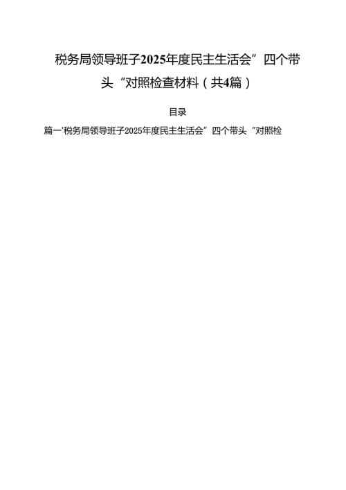 （4篇）税务局领导班子2025民主生活会”四个带头“对照检查材料（精选）.docx
