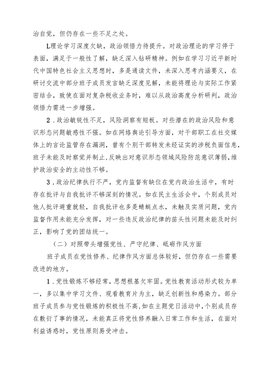 （4篇）税务局领导班子2025民主生活会”四个带头“对照检查材料（精选）.docx_第3页