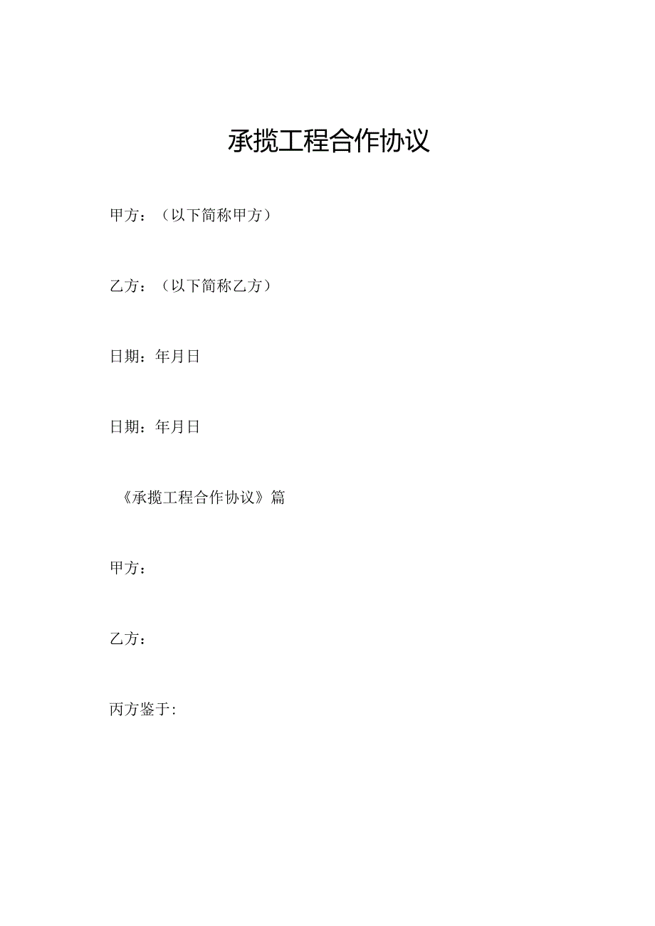 承揽工程合作协议.docx_第1页