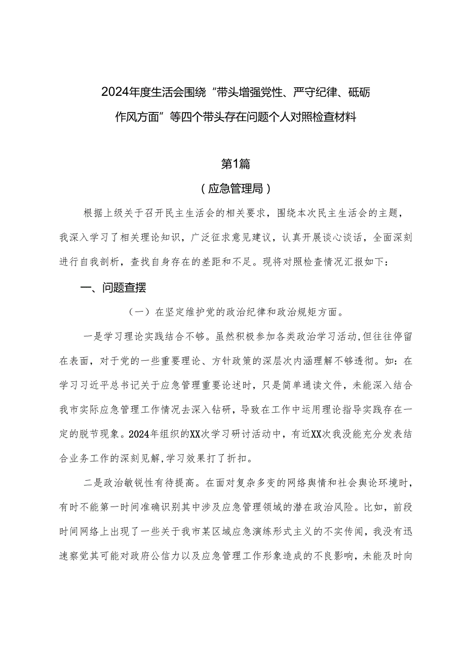 2024生活会围绕“带头增强党性、严守纪律、砥砺作风方面”等四个带头存在问题个人对照检查材料.docx_第1页