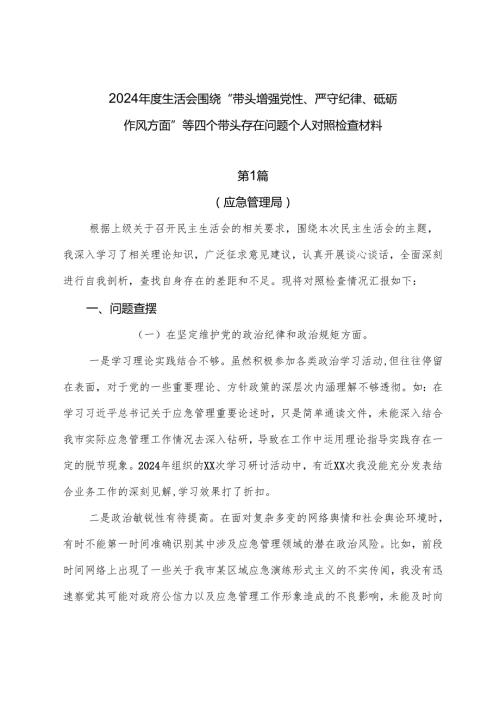 2024生活会围绕“带头增强党性、严守纪律、砥砺作风方面”等四个带头存在问题个人对照检查材料.docx