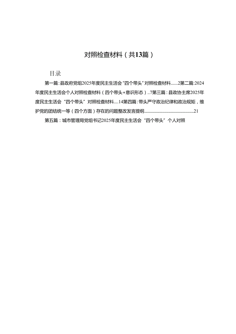 县政府党组2025民主生活会“四个带头”对照检查材料13篇(汇编).docx_第1页